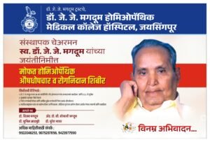 Read more about the article On the Occasion of 96th Birth Anniversary of Founder Chairman Honorable Late Dr. J. J. Magdum Homoeopathic Medical College Hospital conducted Mega Free Medical Camp on 31/12/2025