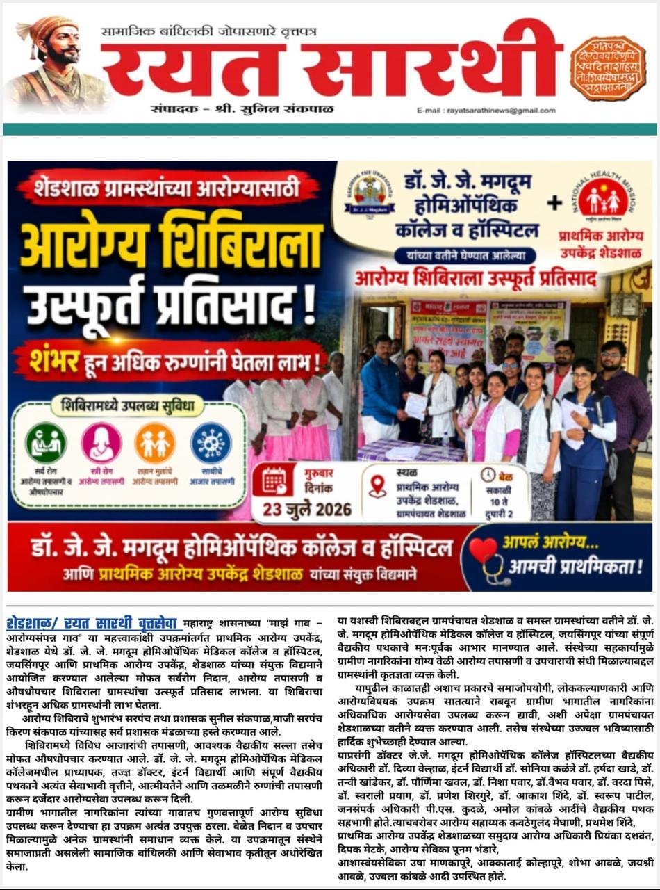 You are currently viewing डॉ. जे. जे. मगदूम होमिओपॅथिक कॉलेज व हॉस्पिटल आणि प्राथमिक आरोग्य उपकेंद्र शेडशाळयांच्या वतीने घेण्यात आलेल्या आरोग्य शिबिराला उस्फूर्त प्रतिसाद